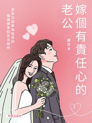 cover image of 嫁個有責任心的老公